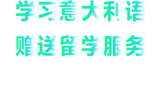 意大利留学学习意大利语