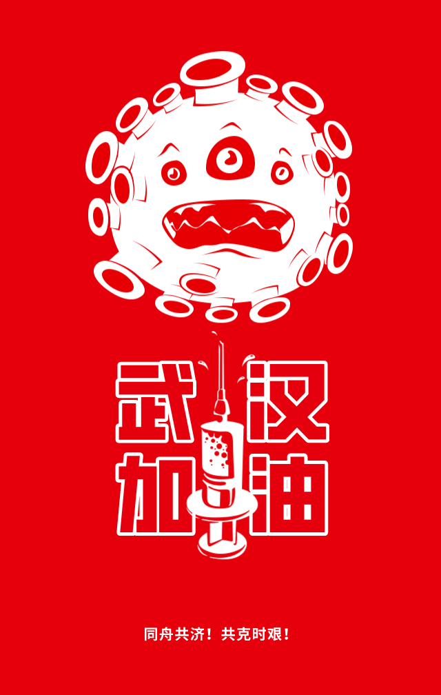 1580725561625882.png 默认标题_手机海报_2020-02-02-0.png