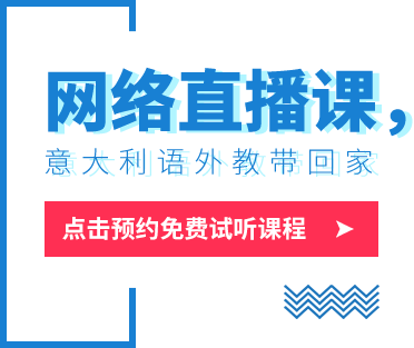 意大利语网络直播课程